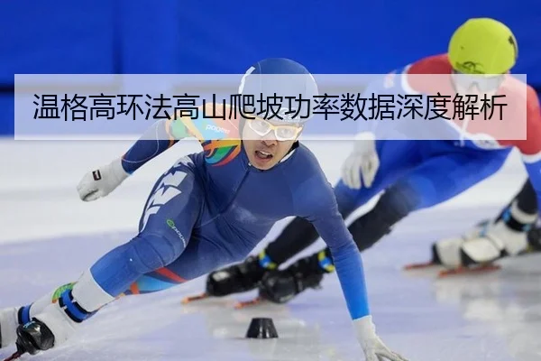 温格高环法高山爬坡功率数据深度解析