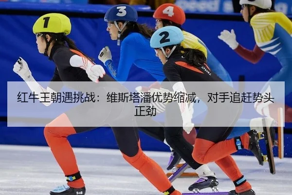 hong-niu-wang-chao-yu-tiao-zhan-wei-si-ta-pan-you-shi-suo-jian-dui-shou-zhui-gan-shi-tou-zheng-jin-3-101.jpg