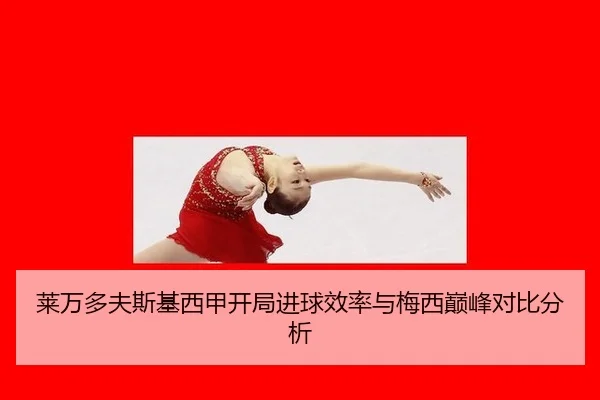 莱万多夫斯基西甲开局进球效率与梅西巅峰对比分析