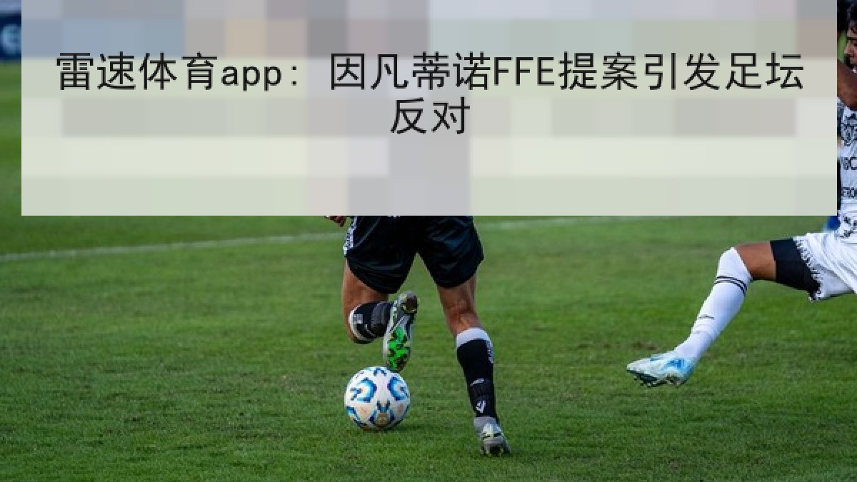 雷速体育app: 因凡蒂诺FFE提案引发足坛反对 雷速体育app: 因凡蒂诺FFE提案引发足坛反对