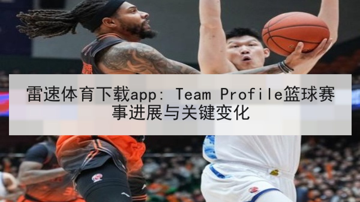 雷速体育下载app: Team Profile篮球赛事进展与关键变化 雷速体育下载app: Team Profile篮球赛事进展与关键变化