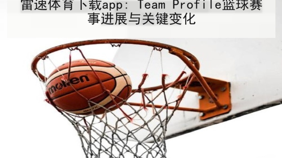雷速体育下载app: Team Profile篮球赛事进展与关键变化 雷速体育下载app: Team Profile篮球赛事进展与关键变化