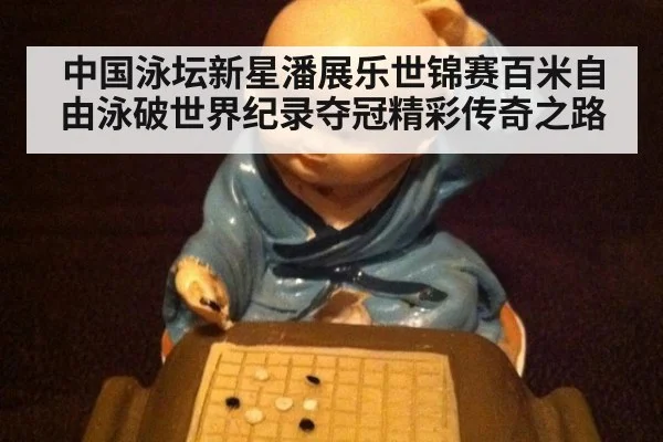 中国泳坛新星潘展乐世锦赛百米自由泳破世界纪录夺冠精彩传奇之路