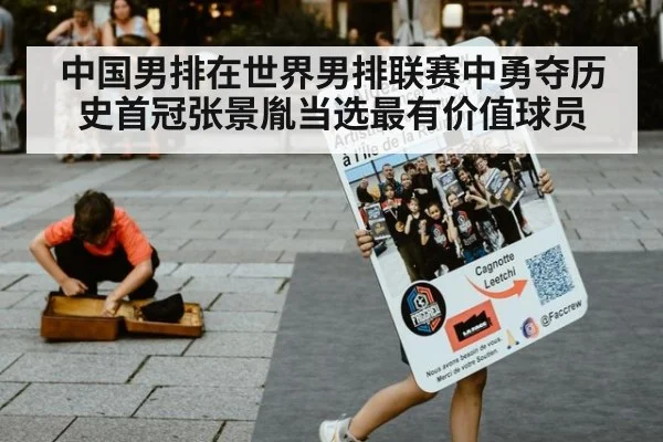 中国男排在世界男排联赛中勇夺历史首冠张景胤当选最有价值球员