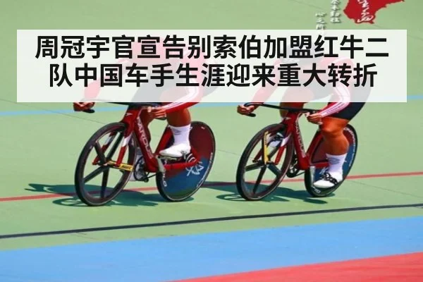周冠宇官宣告别索伯加盟红牛二队中国车手生涯迎来重大转折