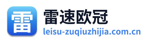 雷速欧冠 Logo